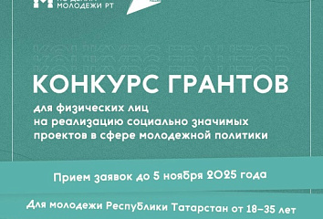 Челнинцы могут принять участие в конкурсе грантов для физических лиц