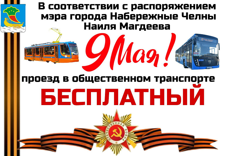 9 Мая проезд на общественном транспорте будет бесплатным
