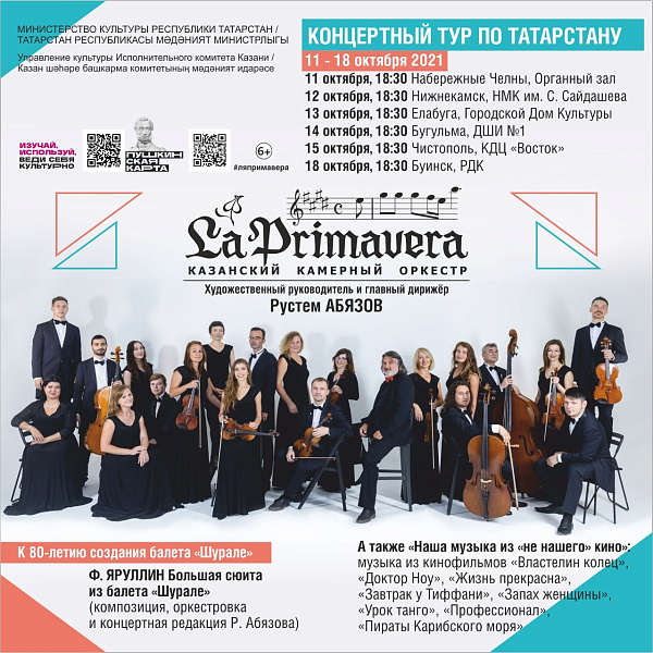 Орган залында La Primavera Казан камера оркестры чыгыш ясаячак