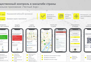 Мобильное приложение «Честный знак» поможет определить подлинность товаров