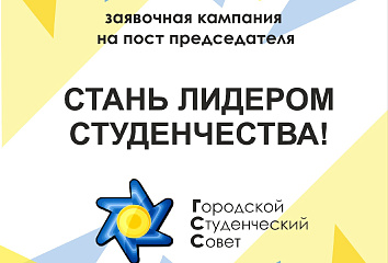 Нового председателя Городского студенческого совета выберут в Набережных Челнах