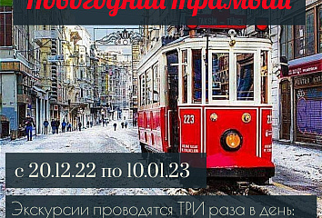 С 20 декабря по городу начнёт курсировать новогодний трамвай