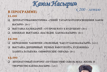 От книг до чаепитий: культурный марафон в честь 200-летия Каюма Насыри