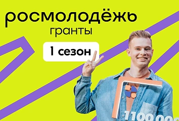 Челнинской молодежи готовы предоставить 1 млн рублей на реализацию проекта