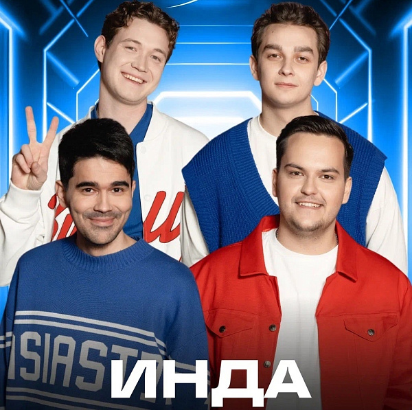 Чаллының «Инда» командасы КВН югары лигасының 1/4 финалына үтте