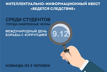 Студенты "ведут следствие"