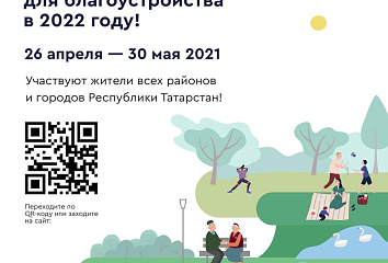 Челнинцы смогут проголосовать за объекты для благоустройства в 2022 году