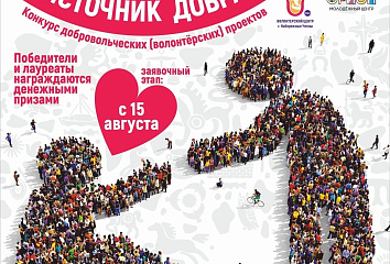 В Челнах проходит конкурс добровольческих проектов «Источник добра»