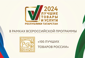 Продолжается прием заявок на участие в конкурсе «Лучшие товары и услуги Республики Татарстан»
