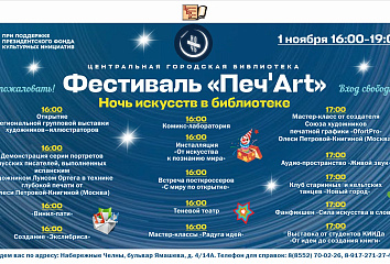 Центральная библиотека приглашает на фестиваль «Печ’Art»