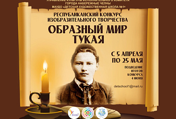 В Челнах объявлен конкурс изобразительного творчества «Образный мир Тукая»