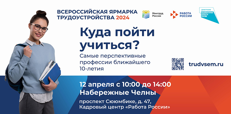 Чаллыда Бөтенроссия эшкә урнашу ярминкәсенә чакыралар