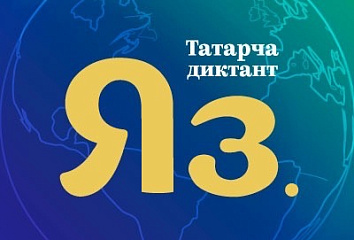 Челнинцев приглашают присоединиться к акции «Татарча диктант»