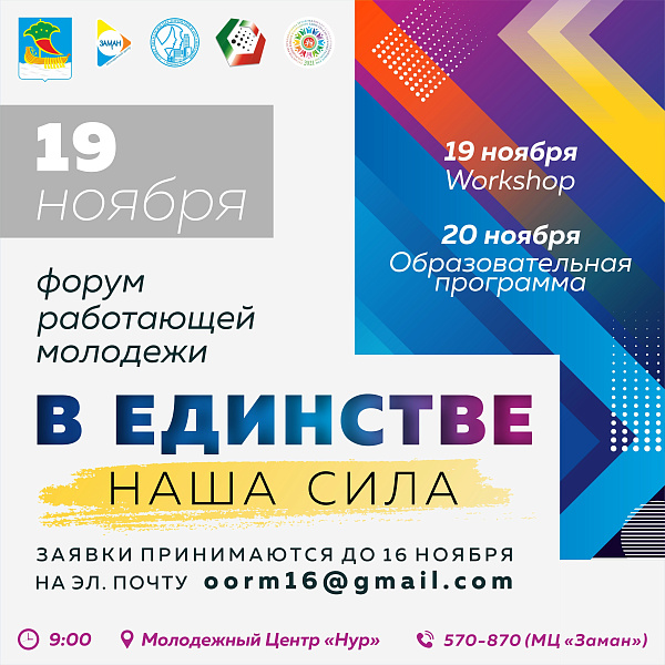 В молодежном центре «Нур» состоится форум «В единстве наша сила»