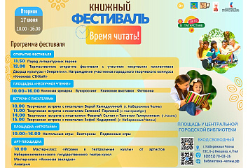 «Время читать»: челнинцев приглашают на книжный фестиваль