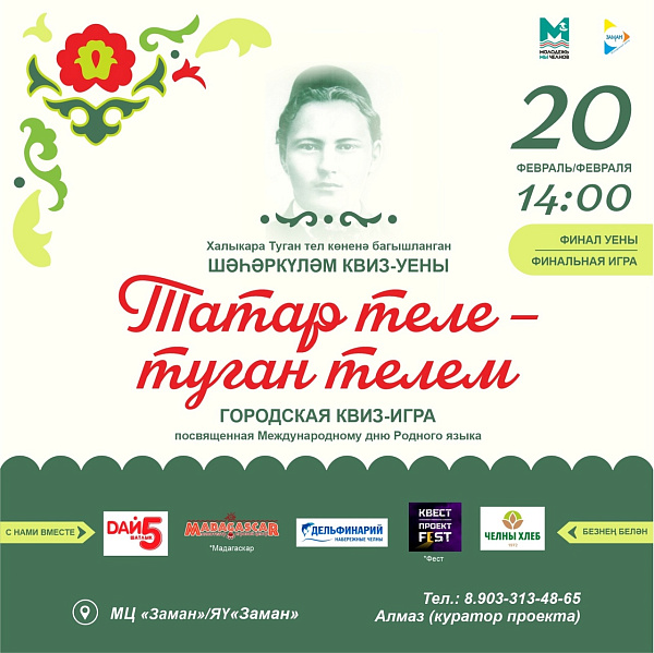 Чаллылыларны туган телгә багышланган уенга чакыралар