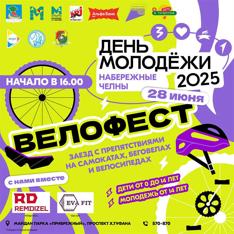 День молодежи-2025 в Набережных Челнах: афиша