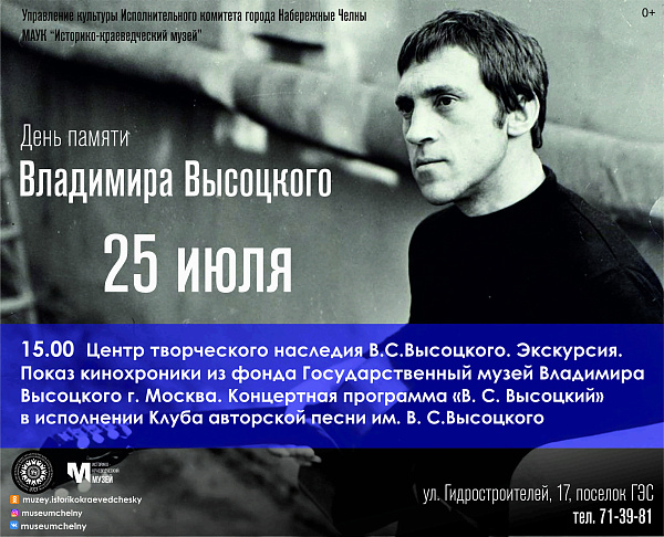 В Набережных Челнах почтут память легендарного поэта и музыканта Владимира Высоцкого
