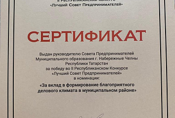 Яр Чаллы шәһәре «Лучший Совет Предпринимателей» республика конкурсында җиңүче булды