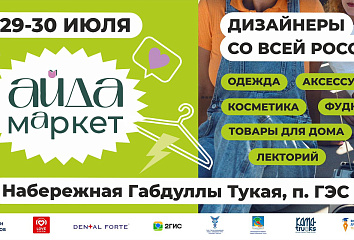 В Набережных Челнах пройдет летний «АйДа маркет»