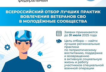 Стартовал отбор лучших практик вовлечения ветеранов СВО