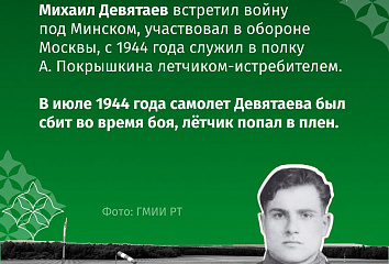 Совет очучы-истребителе Михаил Девятаевның мәңгелек батырлыгына 81 ел