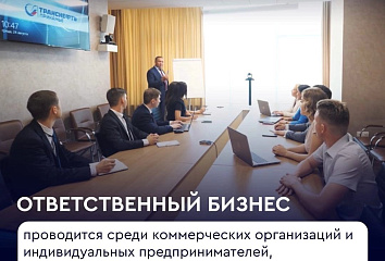Запуск специальной номинации "Ответственный бизнес"