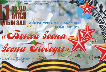 «Была весна – весна Победы!»