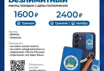 1 февраля в Набережных Челнах начинают действовать проездные билеты