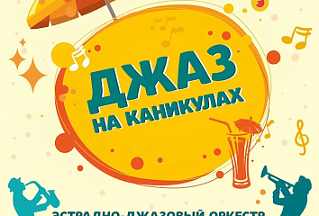 Концерт под летним небом: музыкальное путешествие в мир джаза