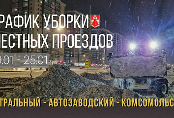 Уборка местных проездов: график на 19-25 января