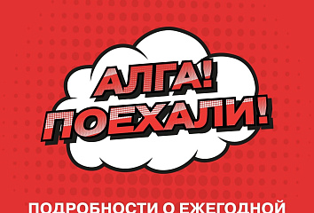 Челнинцев приглашают принять участие в Премии «Алга! Поехали!»