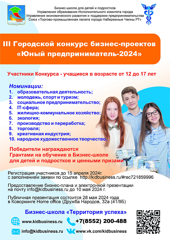 В Набережных Челнах стартовал конкурс «Юный предприниматель»