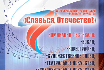 Челнинцев приглашают к участию в фестивале творчества «Славься, Отечество!»