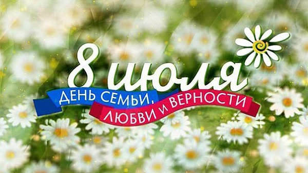Чаллылыларны Гаилә, мәхәббәт һәм тугрылык көненә чакыралар