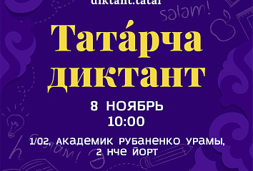 В Челнах состоится акция по проверке грамотности на татарском языке