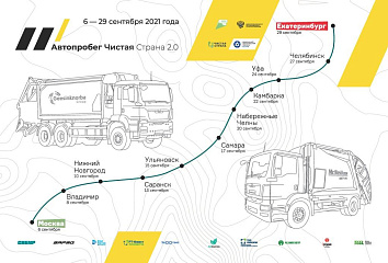 Через Набережные Челны пройдет автопробег Ассоциации «Чистая страна»