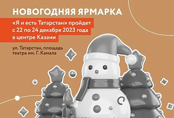 Чаллы үзмәшгульләренә Яңа ел ярминкәсендә бушлай сәүдә урыннары биреләчәк