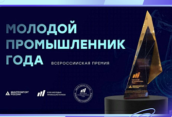 Стартовало народное голосование во Всероссийской Премии «Молодой промышленник года»