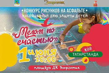 Как Набережные Челны отпразднуют День защиты детей?