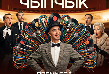 Premiere of the comedy "Ptychka" (Little Bird) to be presented in Chelny