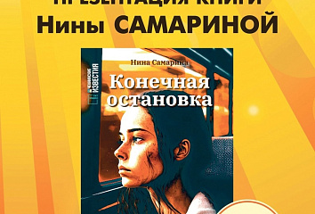 Челнинцы смогут побеседовать с писателем Ниной Самариной