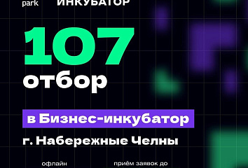 В Набережных Челнах объявлен 107 отбор в Бизнес-инкубатор