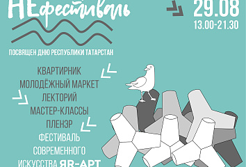 Челнинский НЕфестиваль: современное искусство, квартирник и танцы