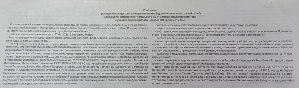 Яр Чаллы башкарма комитетында Комсомол районы башлыгы вазифасына конкурс игълан ителде