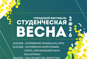 Рекордные 177 заявок: в Набережных Челнах стартует «Студенческая весна – 2026»