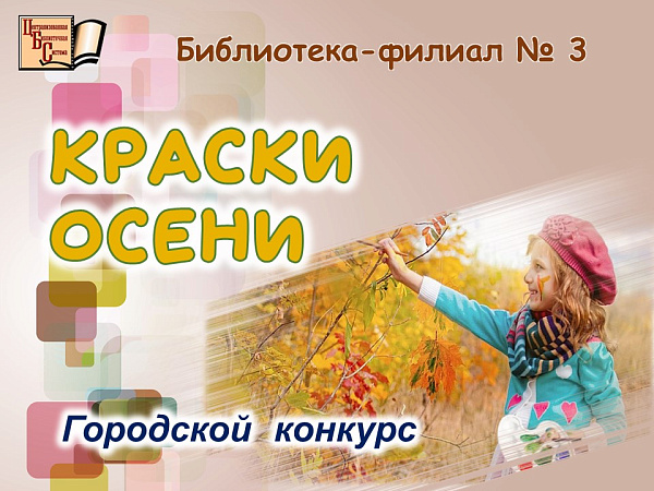 Начался городской конкурс "Краски осени"