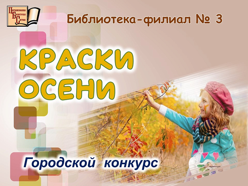 Начался городской конкурс "Краски осени"