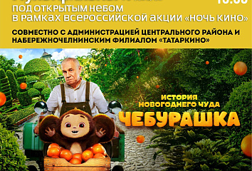 Юные челнинцы увидят "Чебурашку" под открытым небом