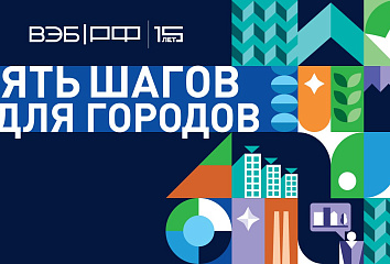 Набережные Челны вошли в программу ВЭБ.РФ "5 шагов для городов"